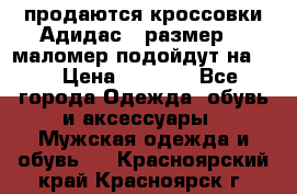 продаются кроссовки Адидас , размер 43 маломер подойдут на 42 › Цена ­ 1 100 - Все города Одежда, обувь и аксессуары » Мужская одежда и обувь   . Красноярский край,Красноярск г.